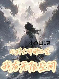 回到大明当暴君免费阅读