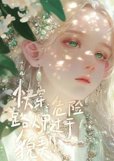 快穿危险路人甲过于貌美漫画