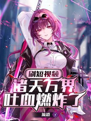 诸天万界吐血燃炸了!TXT(流惑) - 旗