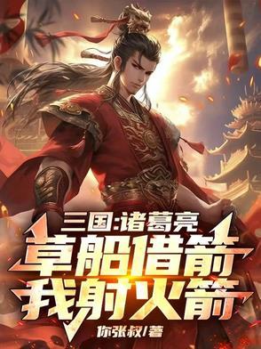 诸葛亮草船借箭的下一句是什么歇后语