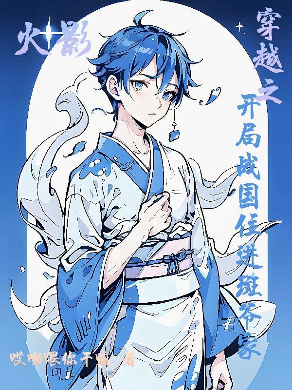 穿越火影战国主攻