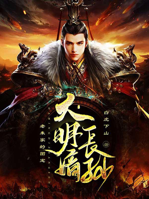大明帝子免费阅读