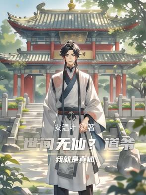 世间无仙?道爷我就是真仙