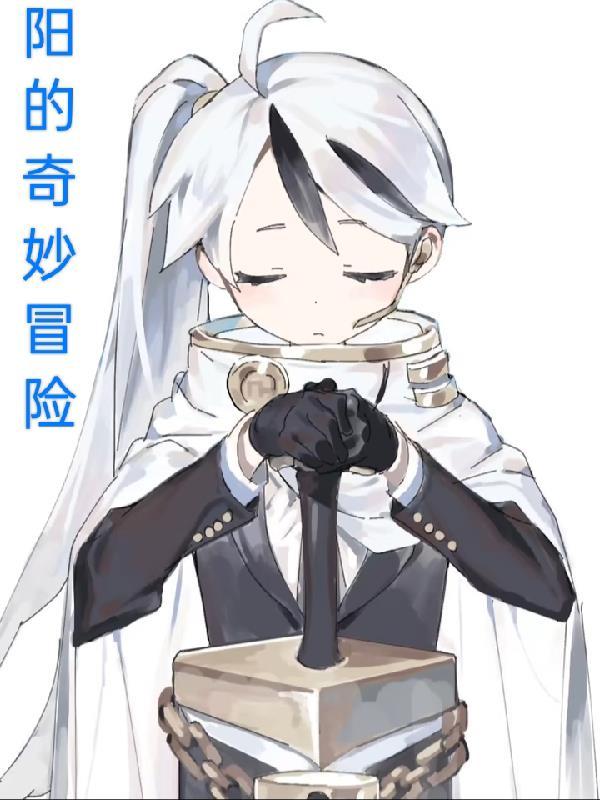 的奇妙冒险电影