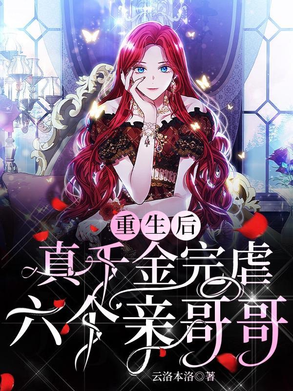重生后真千金咸鱼