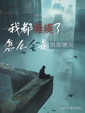 我都瘫痪了怎么会是黑夜屠夫笔趣阁
