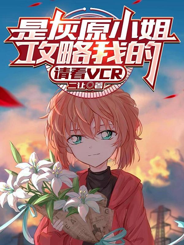 是灰原小姐攻略我的请看vcrTXT