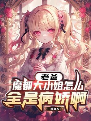 魔都大小姐怎么全是病娇啊