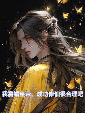 嘉靖帝修道成功了吗