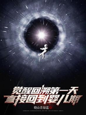 觉醒回溯第一天直接回到婴儿期