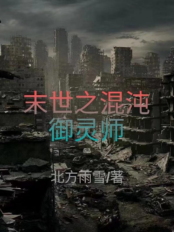 末世重生之混沌纪元