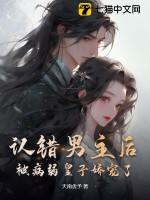 认错男主后我被盯住了 百度
