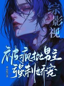 综影视风