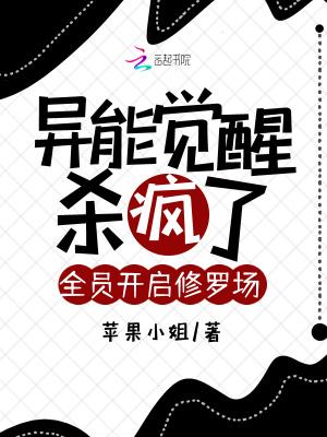 异能觉醒杀疯了全员开启修罗场