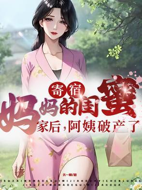我寄宿在妈妈闺蜜家中