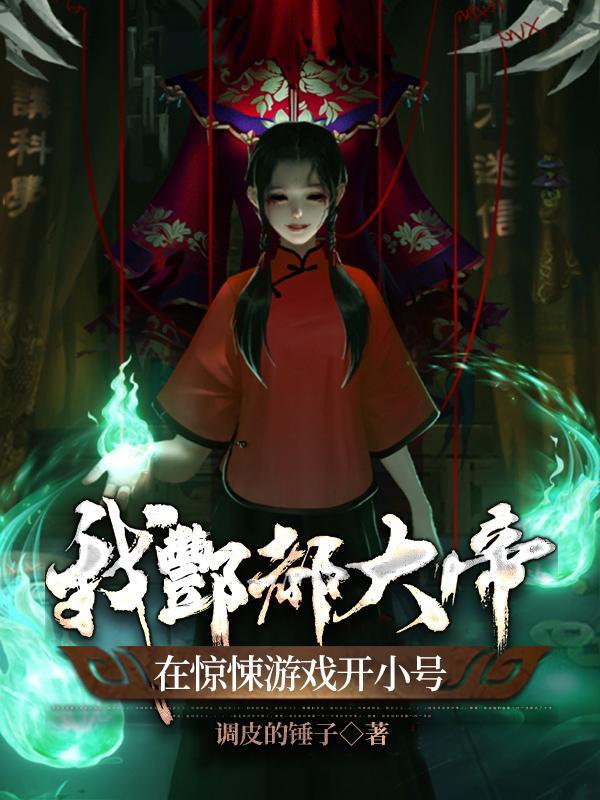 系统让我娶个女鬼当老婆