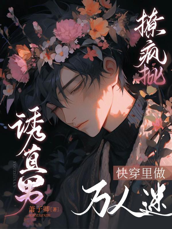快穿万人迷撩心上瘾