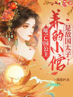 亡国公主的下场全文阅读