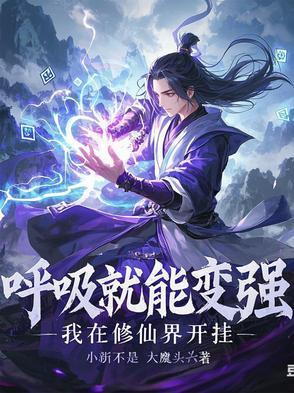 我呼吸就能变强免费阅读