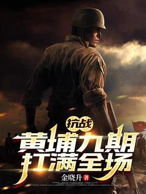 抗战黄埔九期打满全场的是谁