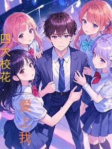 4大校花结局