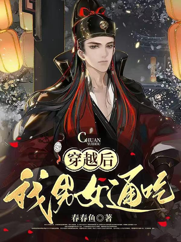 穿越后我男女通吃