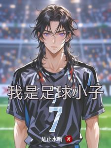 足球 小子