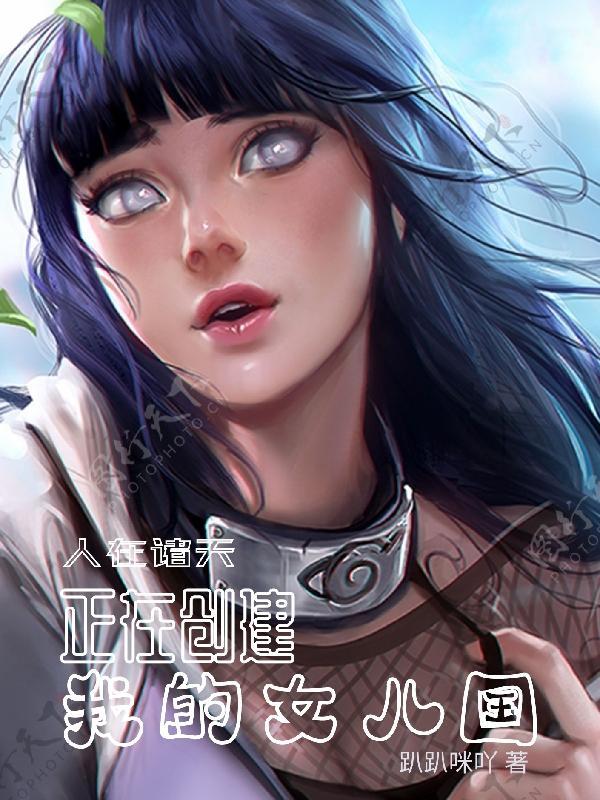 诸天女主大掠夺免费阅读