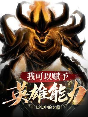 我能赋予万物本源作者落花独立