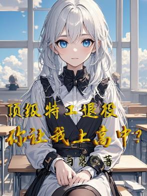 顶级特工入狱频繁被欺负是什么电视剧