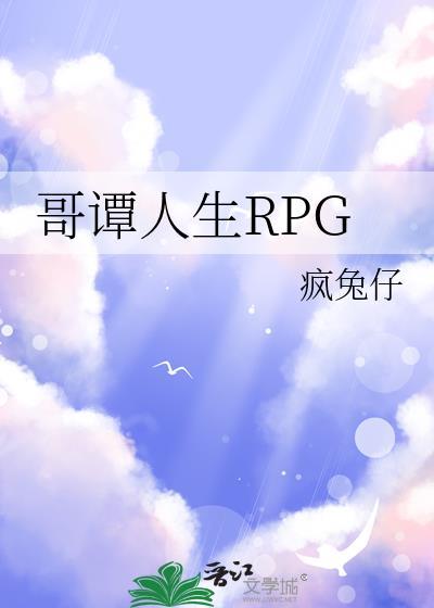 哥谭人生rpg格格党