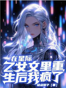 在星际游戏当万人迷娱乐圈格格党