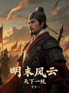 明末风云之