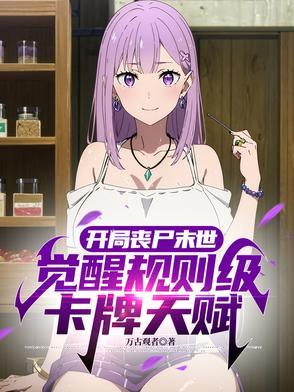 末世求生开局觉醒控制丧尸