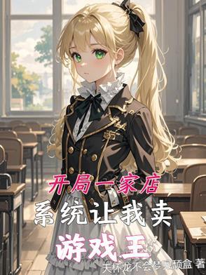 开局一家店我无敌笔趣阁