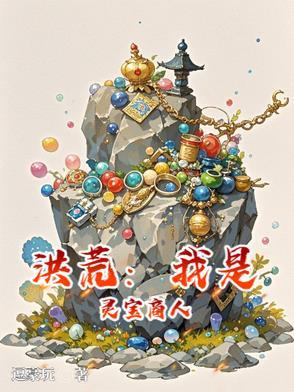 洪荒之灵宝天尊