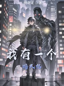 我有一个暗人格漫画全集