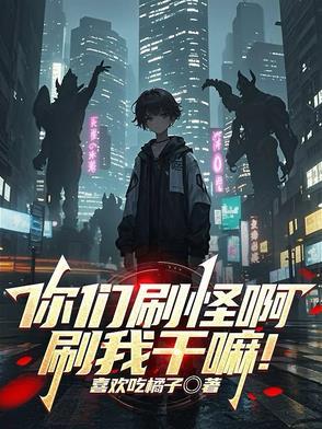 你们刷怪啊刷我干嘛沙雕动画