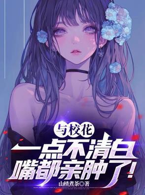 和校花做的不可描述的事