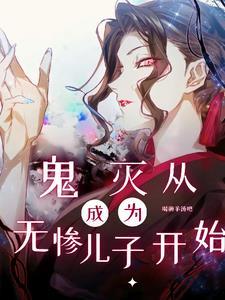 鬼灭我在鬼灭世界为所欲为