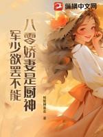 八零娇妻是厨神