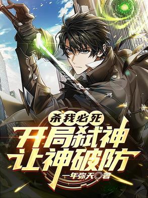 杀我必死开局弑神让神破防