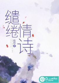 缱绻情诗by厌择