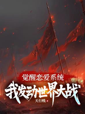 系统觉醒表白女娃