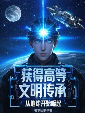 得到高级文明传承的