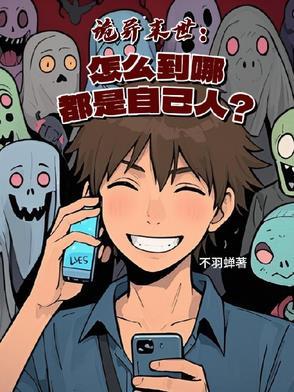 诡异末世怎么到哪都是自己人