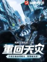 重回天灾一年前
