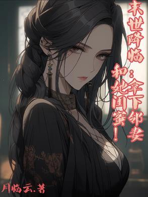 末世降临后我觉醒了