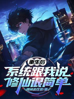 重生之系统修真