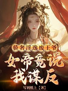 皇姐你怀孕关臣弟我什么事 写到纸上